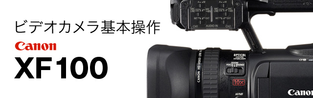 ビデオカメラ基本操作 Canon XF100