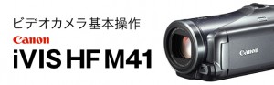 ビデオカメラ基本操作 Canon iVIS HF M41